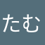 たむＰ