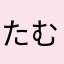 たむ...