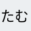 たむ222rrr