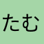 たむ3799
