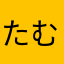 たむabc
