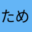 ためいけゴロー