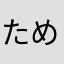 ためぇご