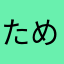 ためかためか