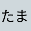 ためこ まう