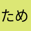 ためちか