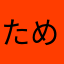 ためなひらてか