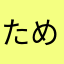 ためはなやな