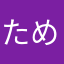 ためやっす〜！