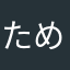 ため息でるる
