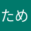 ため息まる