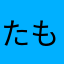 たもじろう