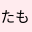 たもたもの神