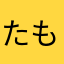 たもちゅー
