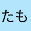 たもちーず