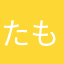 たもつなのか