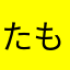 たももす