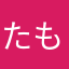 たもんぷる