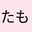 たも吉三郎
