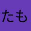 たも070:07