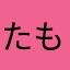たもa