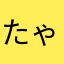 たゃさ）ら