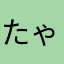 たゃなやたきらあじかまねあら