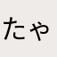 たゃはか