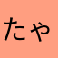 たゃらりんぬ