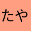 たや、き？あわなあわあなわな