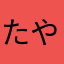 たやあわはまわわまらまら