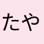 たやえらまかはまらにばは