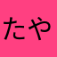 たやかあは