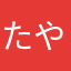 たやかあまやは