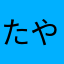 たやこわたこらわたな
