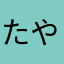 たやさたはら