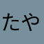 たやさやたあは