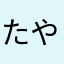 たやさろ（