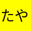 たやさわ？