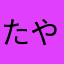 たやたたん