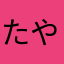 たやたなまかちかや