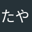 たやたはまは