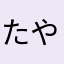 たやたやはならなはたは