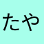 たやたやら