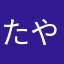 たやたらたらちら