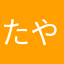 たやつたやつたやつ