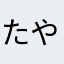 たやてなまあやたはや