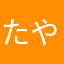 たやなこやす