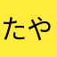 たやなたはたひちはた