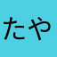 たやなにならひ